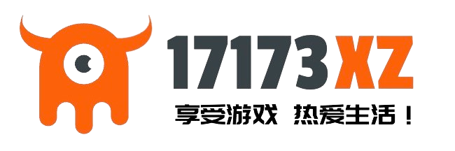 17173下载