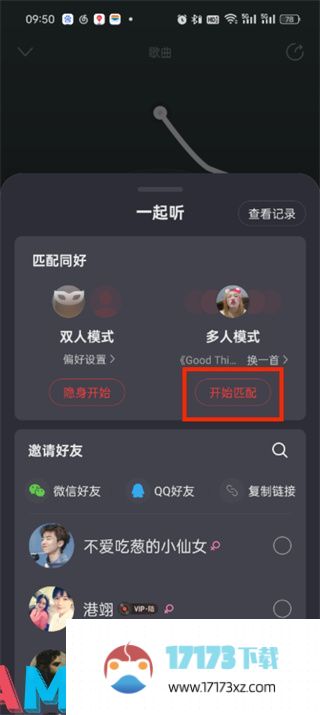 网易云音乐如何设置多人听歌 网易云音乐设置多人听歌方法