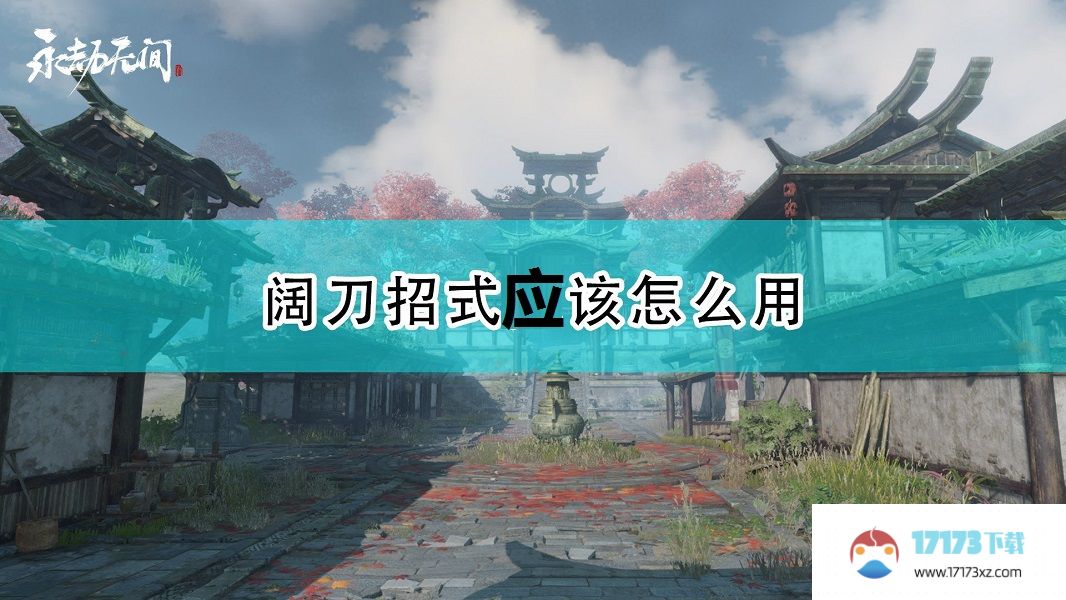 永劫无间阔刀招式怎么使用-阔刀招式使用及优势介绍