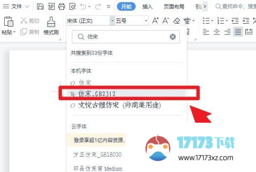 word没有仿宋gb2312字体怎么办-word没有仿宋gb2312字体的解决方法