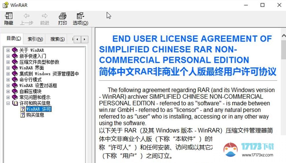 WinRAR压缩软件许可证怎么查看-WinRAR许可证查看方法