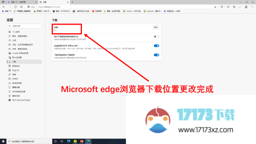 Microsoft Edge浏览器怎么更改下载位置-更改下载位置的方法