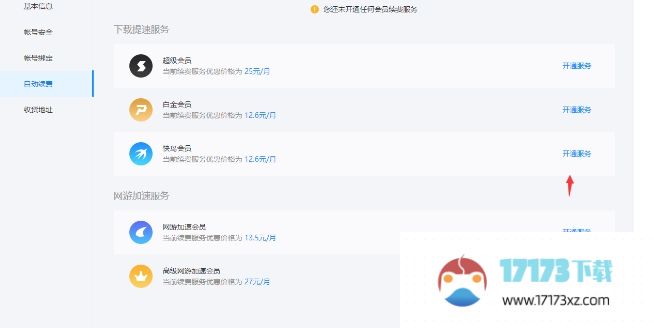 迅雷怎么关闭自动续费会员-迅雷关闭自动续费会员的方法