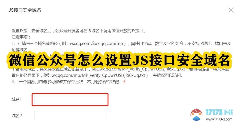 微信公众号怎么设置JS接口安全域名：微信公众号设置JS接口安全域名教程