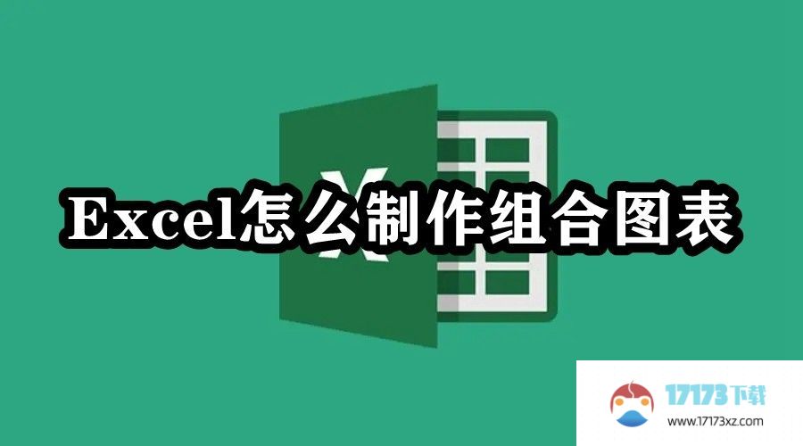 Excel怎么制作组合图表：Excel组合图表制作教程