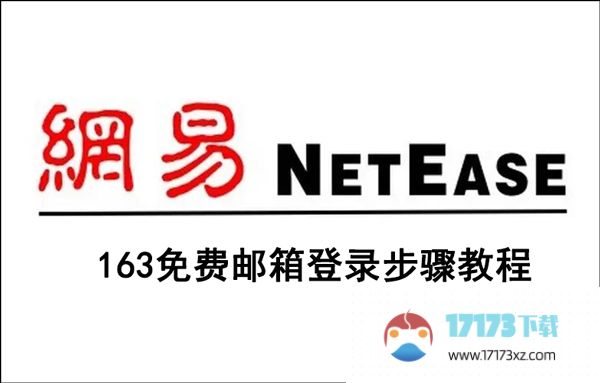 163免费邮箱登录入口在哪?163免费邮箱登录步骤教程