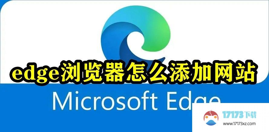 edge浏览器怎么添加网站：edge浏览器添加网站方法教程