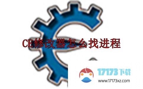 CE修改器怎么找进程：CE修改器找进程办法