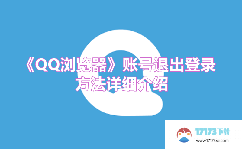 《QQ浏览器》账号退出登录方法详细介绍