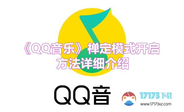 《QQ音乐》禅定模式开启方法详细介绍