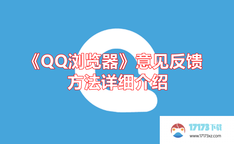 《QQ浏览器》意见反馈方法详细介绍