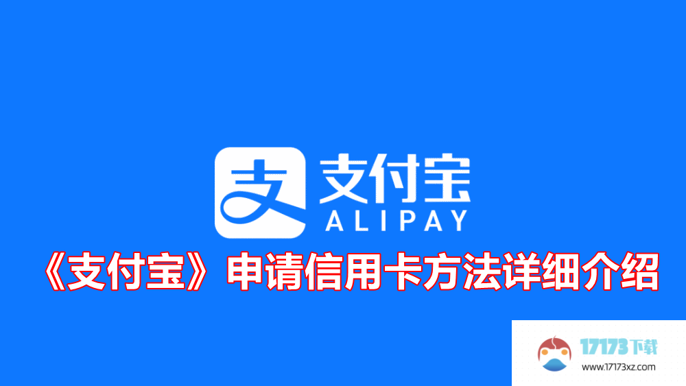 支付宝在哪里申请信用卡-支付宝app如何申请信用卡