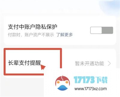 支付宝长辈支付提醒应该怎么设置-支付宝长辈支付提醒的设置方法是什么