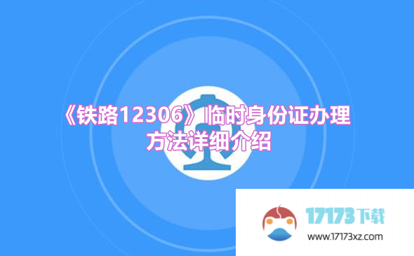 铁路12306临时身份证如何办理-铁路12306临时身份证在哪里申请