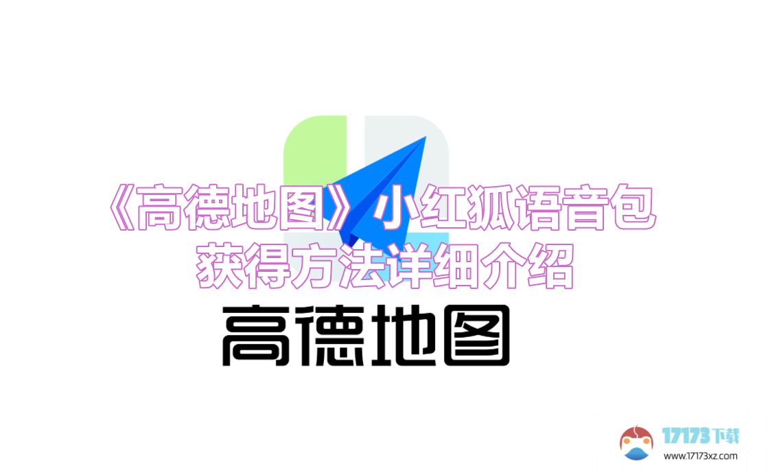 《高德地图》小红狐语音包获得方法详细介绍