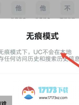 UC浏览器无痕模式如何开启-UC浏览器无痕模式在哪里进行设置