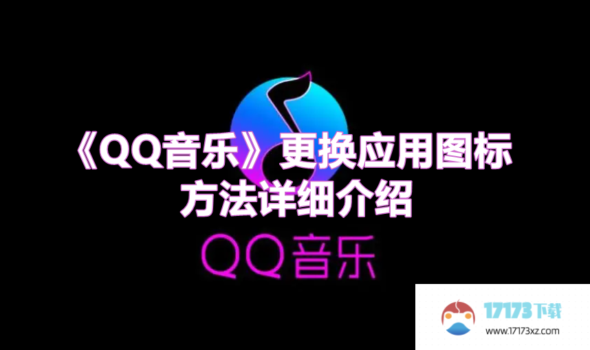 《QQ音乐》更换应用图标方法详细介绍