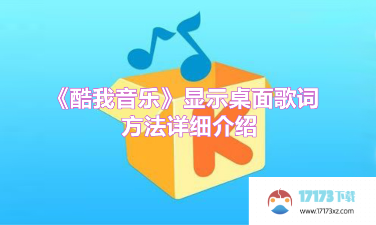 《酷我音乐》显示桌面歌词方法详细介绍