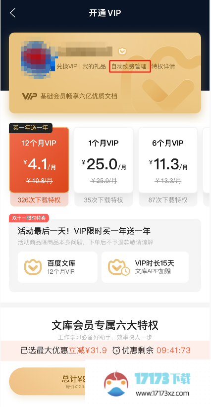 百度文库vip取消自动续费的方法是什么-百度文库vip应该怎么取消自动续费