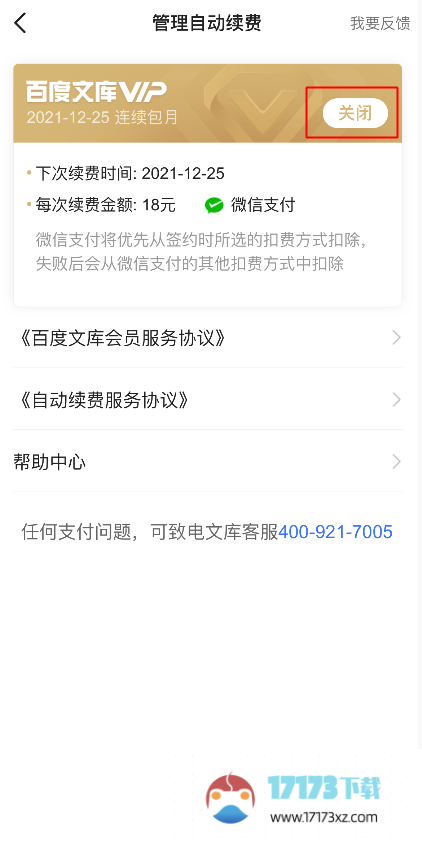 百度文库vip取消自动续费的方法是什么-百度文库vip应该怎么取消自动续费