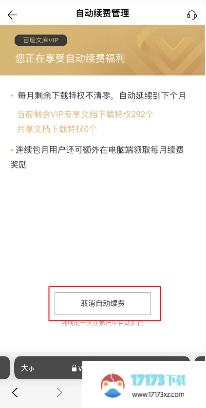 百度文库vip取消自动续费的方法是什么-百度文库vip应该怎么取消自动续费