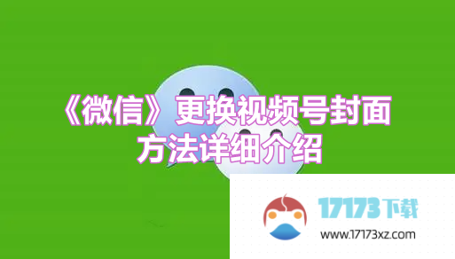 微信更换视频号封面方法是什么-微信app如何更换视频号封面