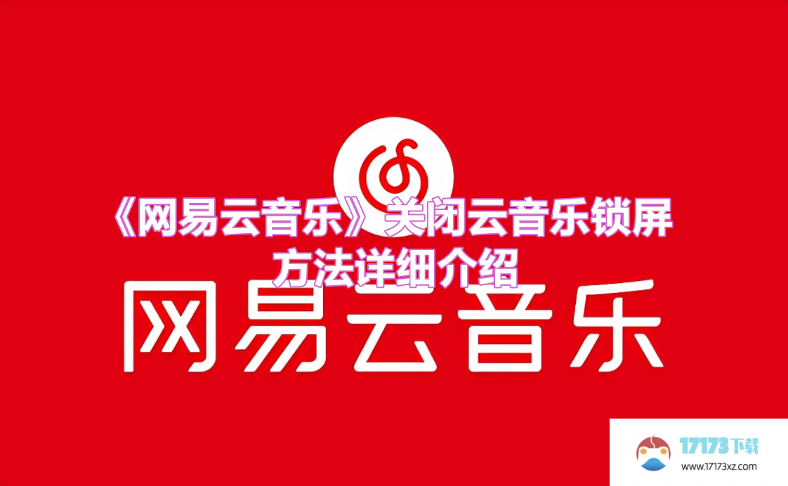 网易云音乐如何关闭云音乐锁屏-网易云音乐关闭云音乐锁屏方法是什么