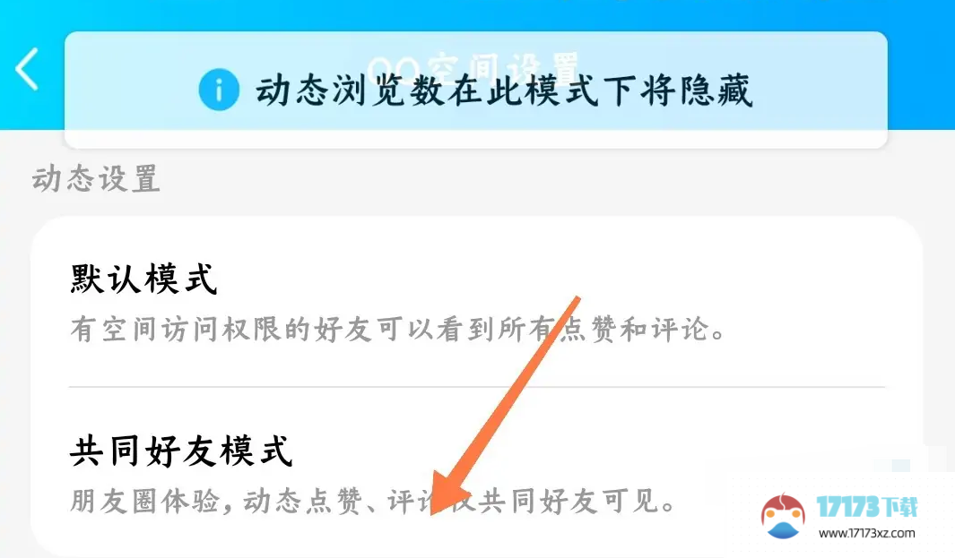 QQ空间应该怎么设置点赞仅共同好友可见-QQ空间设置点赞仅共同好友可见的方法是什么