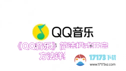 QQ音乐如何打开简洁模式-QQ音乐简洁模式开启方法是什么