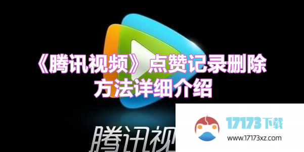 腾讯视频点赞记录如何删除-腾讯视频点赞记录删除方法是什么