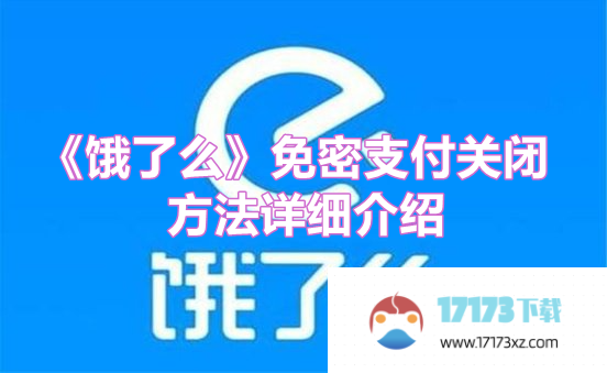 饿了么免密支付关闭方法是什么-饿了么如何关闭免密支付