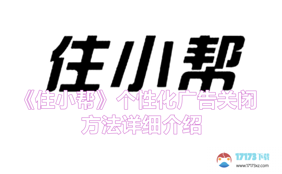 《住小帮》个性化广告关闭方法详细介绍