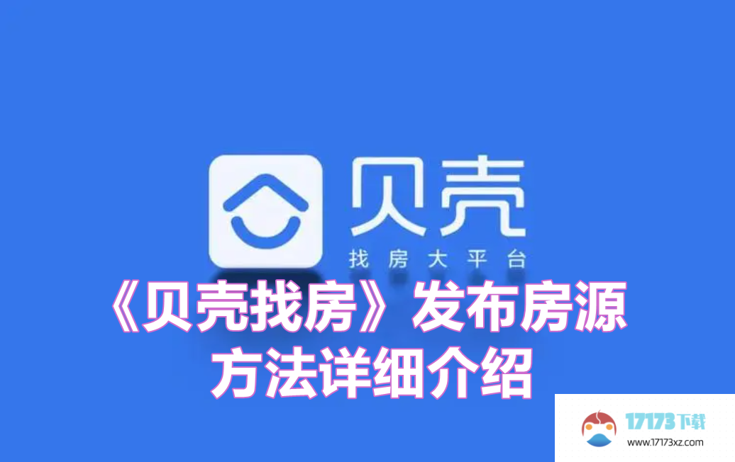 贝壳找房发布房源方法是什么-贝壳找房如何发布房源