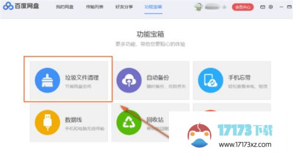 百度网盘应该怎么清理垃圾-百度网盘清理垃圾的方法是什么