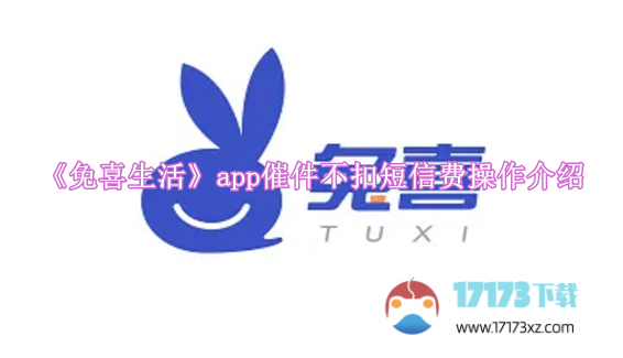 《免喜生活》app催件不扣短信费操作介绍