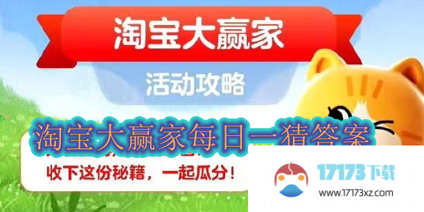 淘宝大赢家每日一猜答案大全-淘宝大赢家活动今天答案汇总