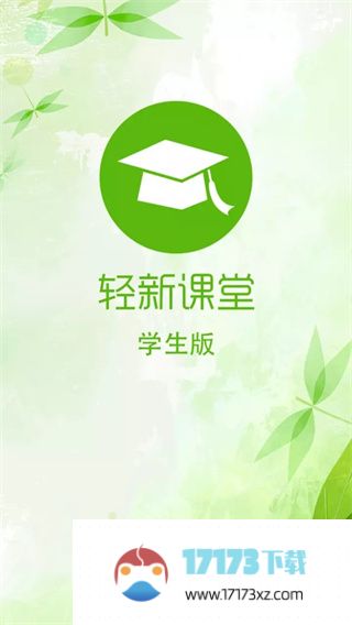 轻新课堂学生端2022