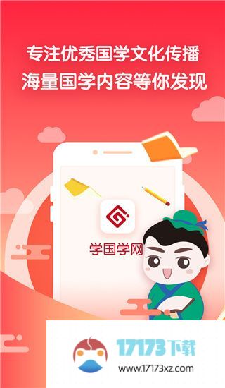 学国学网APP官方版下载