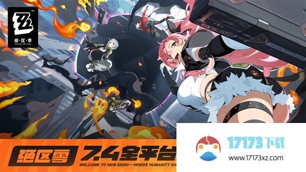 PC/安卓/iOS互通！米哈游官宣《绝区零》7月4日开启全平台公测