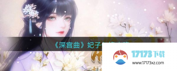 深宫曲妃子争锋怎么玩 深宫曲妃子争锋攻略