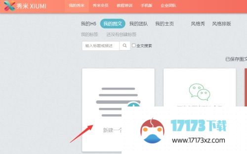 秀米编辑器怎么绑定公众号-秀米编辑器绑定公众号的方法