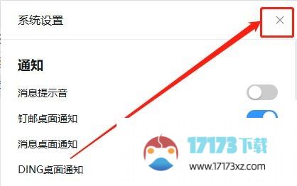 钉钉电脑版如何关闭DING桌面通知-关闭DING桌面通知的方法
