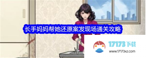 文字找茬大师长手妈妈帮她还原案发现场怎么过 具体通关攻略