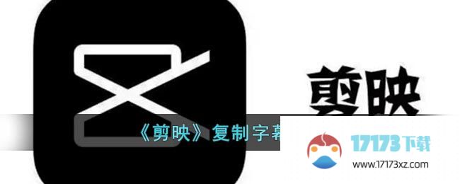 剪映复制字幕功能有何用途：剪映复制字幕功能详细介绍