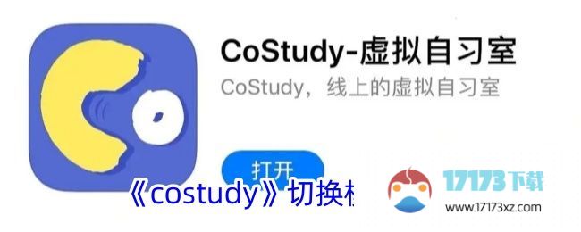 costudy不同模式有哪些：如何在costudy中切换不同模式