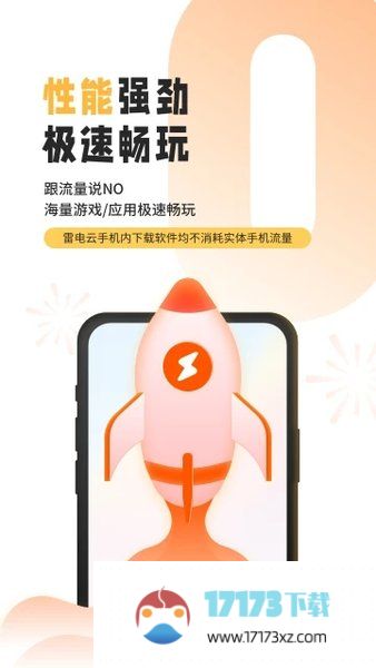 雷电云手机最新版本2024