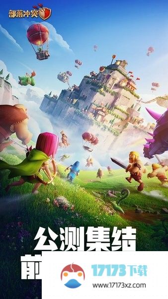 部落冲突公测版本最新版