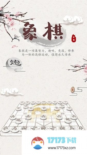 中国象棋残局对弈