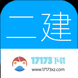 二级建造师考试