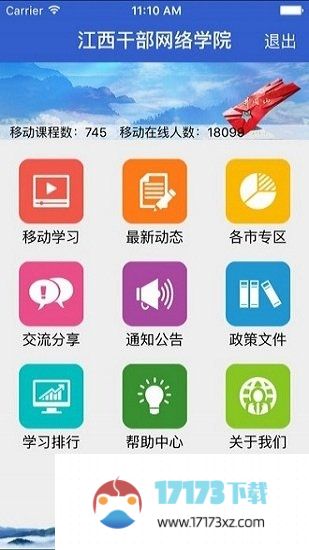 江西干部网络学院手机版